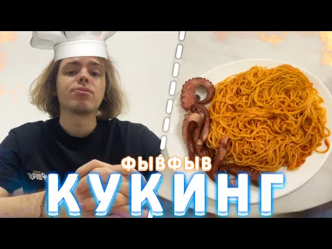 Видео: ФЫВФЫВ ГОТОВИТ ОСЬМИНОГА со СПАГГЕТИ! 🐙🍝 | Кукинг Стрим