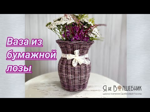 Видео: Ваза из газетных трубочек