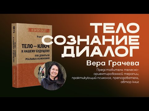 Видео: Вера Грачева: как тело становится ключом к нашему будущему?