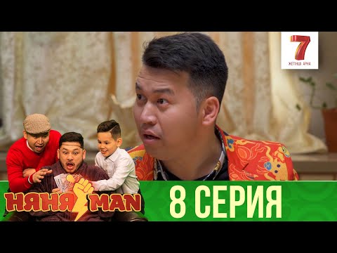 Видео: Құттыбай ұрлықшы??? | НяняMan | НяняМен | НяняМэн | 8 СЕРИЯ