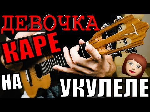 Видео: МУККА - ДЕВОЧКА С КАРЕ на УКУЛЕЛЕ | разбор by KLIPIN