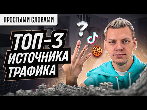 Видео: Какой источник трафика выбрать новичку?