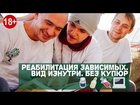 Видео: Реабилитация зависимых. Вид изнутри. Без купюр.