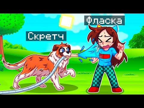 Видео: 😨 Майнкрафт но Я Стал СОБАКОЙ и ЗАТРОЛЛИЛ ДЕВУШКУ!