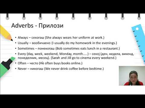 Видео: IV одделение - Англиски - Present Simple Tense and adverbs