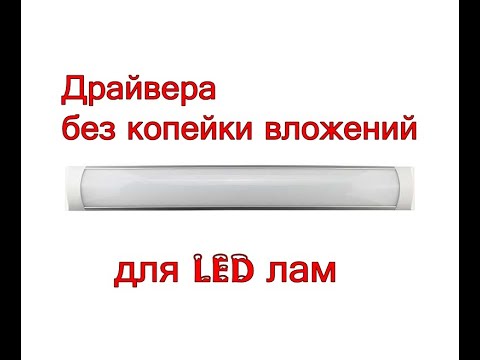 Видео: Сделал 5 драйверов для LED ( СВЕТОДИОДНЫХ ) СВЕТИЛЬНИКОВ.