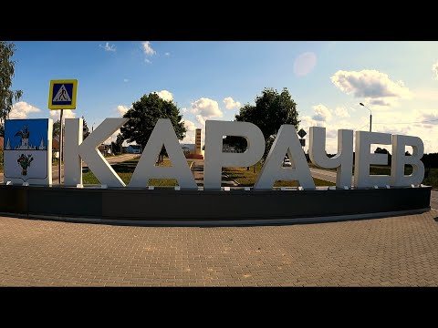 Видео: Прогулка по Карачеву