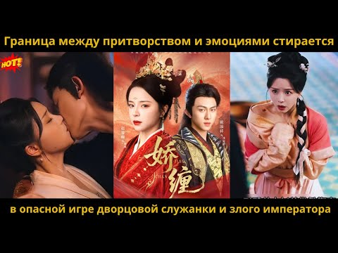 Видео: Граница между притворством и эмоциями стирается в опасной игре дворцовой служанки и злого императора