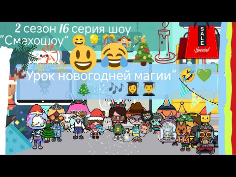 Видео: 2 сезон шоу "Смехошоу" 16 серия "Урок новогодней магии"
