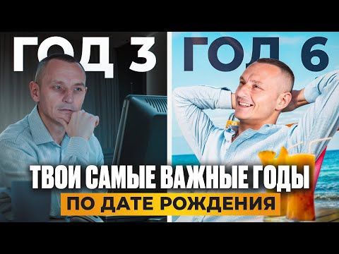 Видео: Когда ЖИТЬ, а когда РАБОТАТЬ? Самый ВАЖНЫЙ ГОД в твоей ЖИЗНИ по дате рождения!