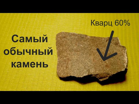 Видео: Из чего состоит обычный камень? Как определить? (минералы)