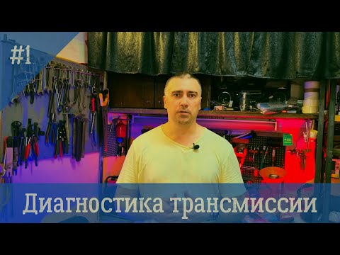 Видео: Шум в трансмиссии. Вибрация на скорости. Диагностика трансмиссии.