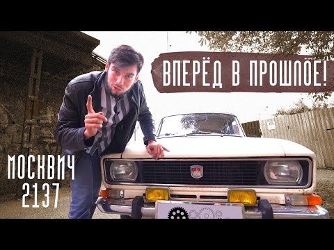 Видео: Машине почти 40 лет: как сохранился Москвич универсал 2137? Финал проекта