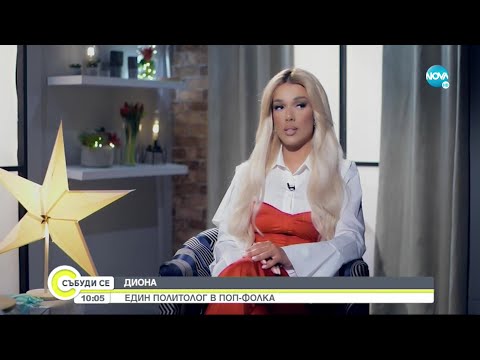 Видео: Диона: Исках да се откажа от музиката - Събуди се... (05.06.2022)