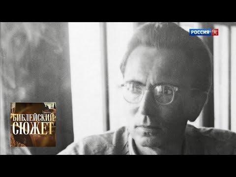 Видео: Виктор Франкл. "Сказать жизни "да!" / Библейский сюжет / Телеканал Культура