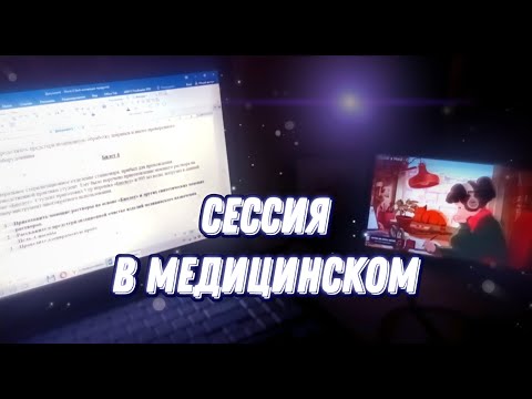 Видео: Как я сессию в медицинском сдавала