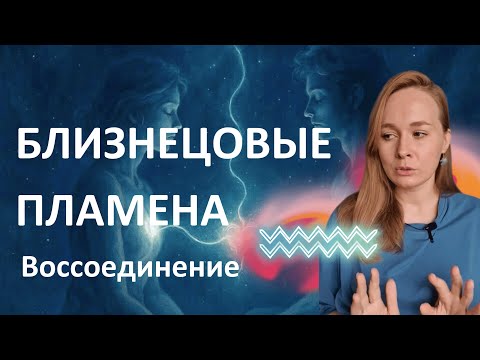 Видео: БЛИЗНЕЦОВЫЕ ПЛАМЕНА. Единая энергия, как уводит тьма? Ожидание его/ее