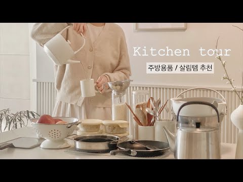 Видео: SUB) Тур по кухне 👩🍳 14 практических предметов для кухни kitchen tour