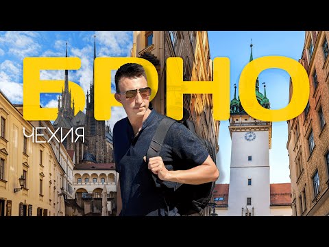 Видео: НЕИЗВЕДАННАЯ ЧЕХИЯ | Как сегодня живет столица Моравии?