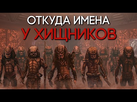 Видео: ИМЕНА ВСЕХ ХИЩНИКОВ | ОТКУДА МЫ ИХ ЗНАЕМ