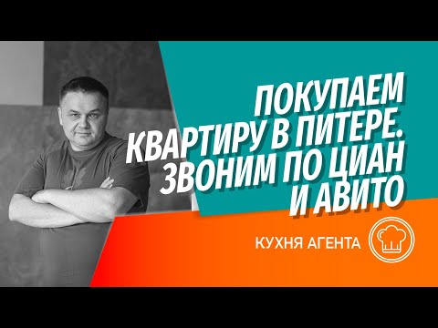 Видео: Ищем квартиру для многодетной семьи в Питере | Звоним по ЦИАН, Авито и разбираем схемы сделок