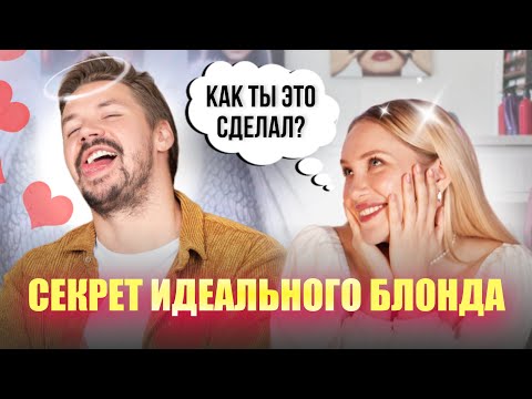 Видео: ПРАВИЛА УХОДА ЗА БЛОНДОМ (после просмотра видео волосы становятся идеальными)