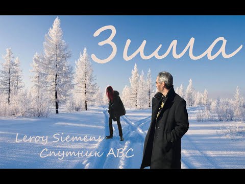 Видео: Зима.
