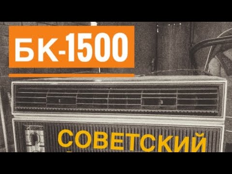 Видео: БК-1500 КОНДИЦИОНЕР СССР | обслуживание,ремонт