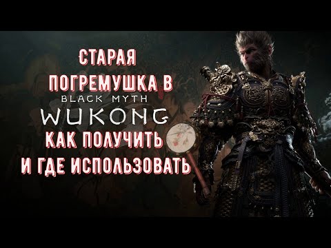 Видео: Black Myth Wukong Квест Старая Погремушка