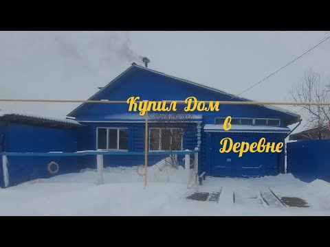 Видео: купил Дом в деревне , обзор дома и его хозяйства и что досталось с домом