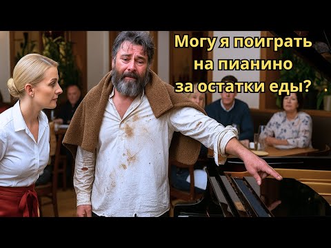Видео: Официантка позволила бездомному сыграть ради еды | Но он оказался миллионером под прикрытием