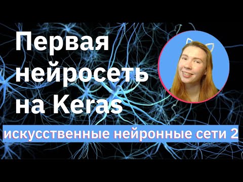 Видео: Первая нейронная сеть на Keras | Neural Networks (NN) | НЕЙРОННЫЕ СЕТИ 2