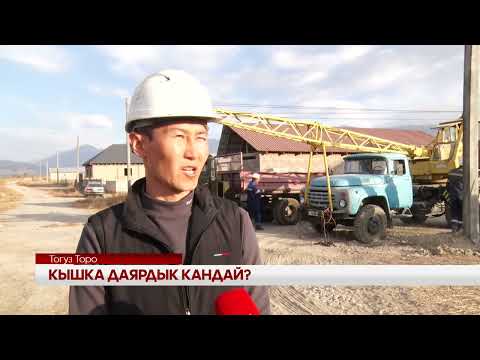 Видео: Тогуз-Торо районунда күз-кыш мезгилине даярдык кызуу
