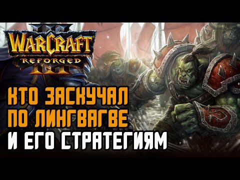 Видео: Кто заскучал по Лингвагве и его стратегиям: Linguagua (Orc) vs Sok (Hum) Warcraft 3 Reforged