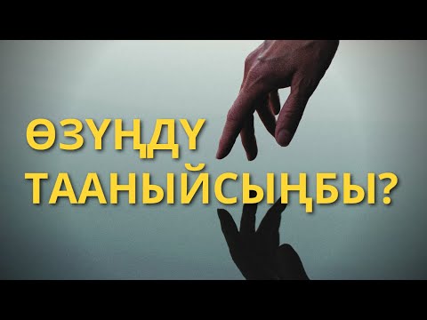 Видео: Өзүңдү тааныйсыңбы?