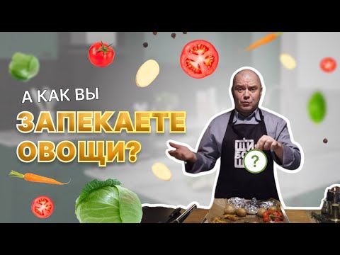 Видео: Как правильно запекать овощи?