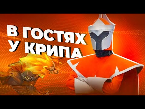 Видео: В ГОСТЯХ У КРИПА MOBILE LEGENDS BANG BANG MlBB