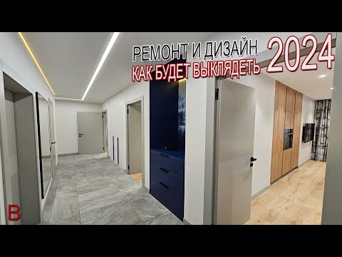 Видео: Ремонт и дизайн 2024 года. Так будут выглядеть большинство дизайнов в 2024 году. Тренды в дизайне.