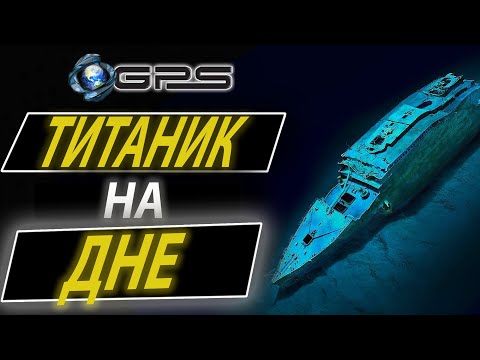 Видео: |ТИТАНИК НА ДНЕ| - НАЗАД В ПРОШЛОЕ / TITANIC Shipwreck Exploration / Dive to the Titanic