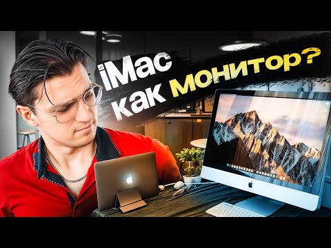 Видео: Старый iMac в Роли Монитора!