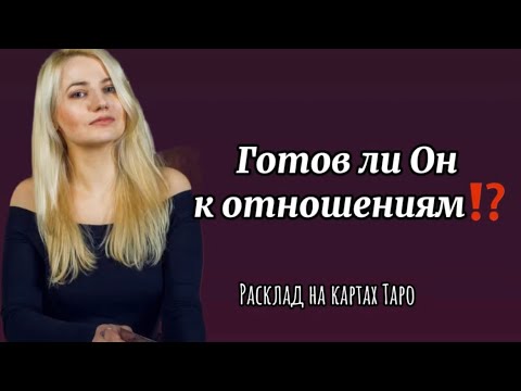 Видео: ❤️‍🔥Готов ли Он к отношениям⁉️👩‍❤️‍👨