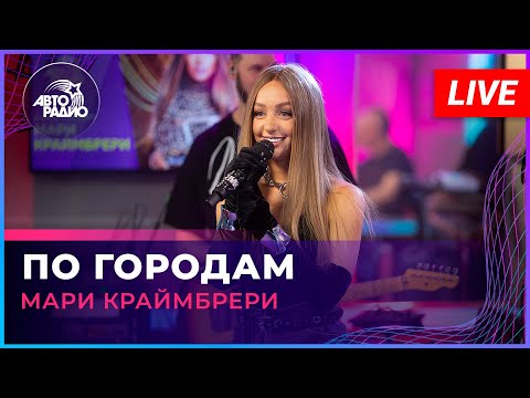 Видео: Мари Краймбрери - По Городам (LIVE @ Авторадио)