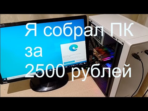 Видео: Я собрал компьютер за 2500 рублей.