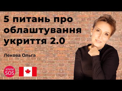 Видео: Вебінар «5 питань про облаштування укриття 2.0. Фандрейзинг для укриття»