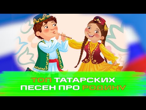 Видео: ТОП ТАТАРСКИХ ПЕСЕН ПРО РОДИНУ / ВАТАН  ТУРЫНДА ҖЫРЛАР