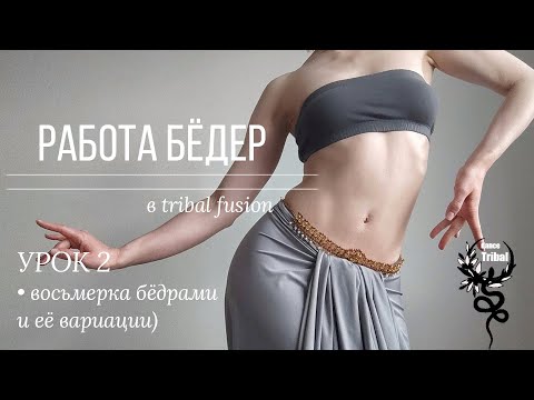 Видео: Восьмёрка бедрами в tribal fusion