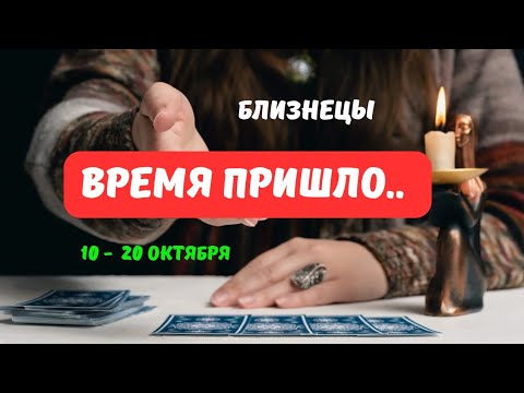 Видео: 🔮БЛИЗНЕЦЫ♊️ЧТО или КТО ПОЯВИТСЯ НЕОЖИДАННО 10 ПО 20 ОКТЯБРЯ 2025🔴🗝Astro Ispirazione 