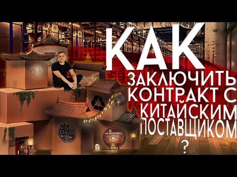 Видео: Как заключить контракт с китайским поставщиком? | Бизнес с Китаем по договору