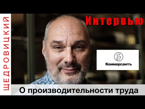 Видео: Производительность труда и проблемы ее повышения