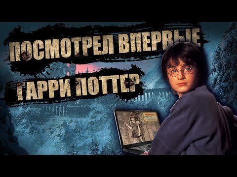 Видео: ПОСМОТРЕЛ ВПЕРВЫЕ ВСЕГО ГАРРИ ПОТТЕРА | ОЦЕНКА КАЖДОЙ ЧАСТИ